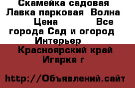 Скамейка садовая. Лавка парковая “Волна 30“ › Цена ­ 2 832 - Все города Сад и огород » Интерьер   . Красноярский край,Игарка г.